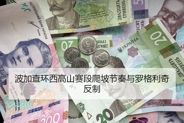 波加查环西高山赛段爬坡节奏与罗格利奇反制