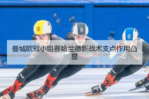 曼城欧冠小组赛哈兰德新战术支点作用凸显