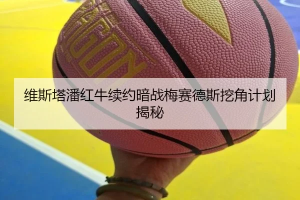 维斯塔潘红牛续约暗战梅赛德斯挖角计划揭秘
