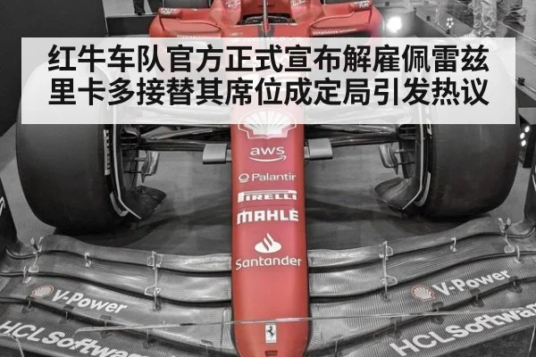 红牛车队官方正式宣布解雇佩雷兹 里卡多接替其席位成定局引发热议