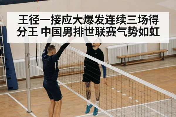 王径一接应大爆发连续三场得分王 中国男排世联赛气势如虹