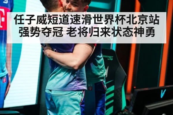 任子威短道速滑世界杯北京站强势夺冠 老将归来状态神勇
