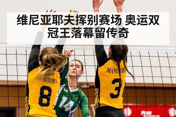维尼亚耶夫挥别赛场 奥运双冠王落幕留传奇