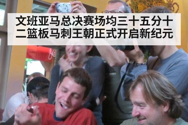文班亚马总决赛场均三十五分十二篮板马刺王朝正式开启新纪元