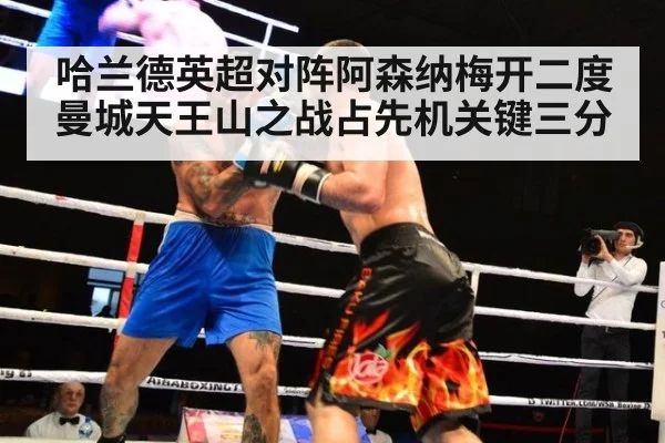 哈兰德英超对阵阿森纳梅开二度 曼城天王山之战占先机关键三分