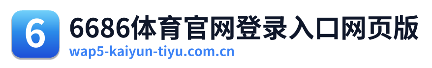 6686体育官网登录入口网页版
